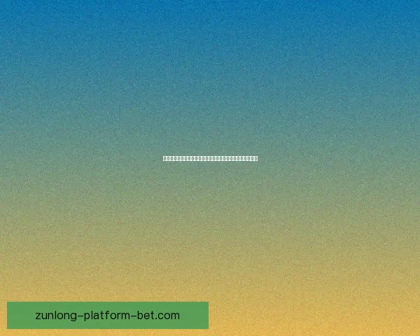 尊龙足球推荐带你深度解析赛事投注技巧与稳定盈利策略分享