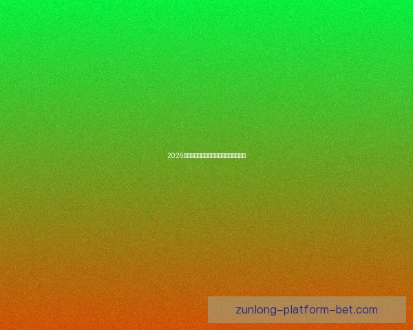 2026世界杯全攻略预测赛事精彩比分分析指南