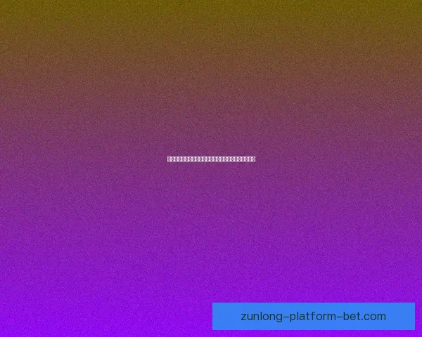 世界杯竞猜盘口走势深度解析与胜负预测策略全方位指南
