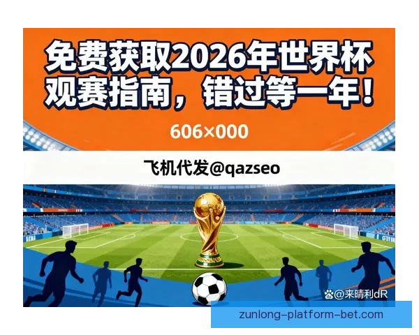 2026世界杯完整赛程安排及关键比赛时间详细指南