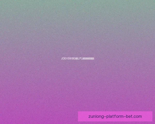 JDGVSWBG对阵LPL：电竞关键对位解读
